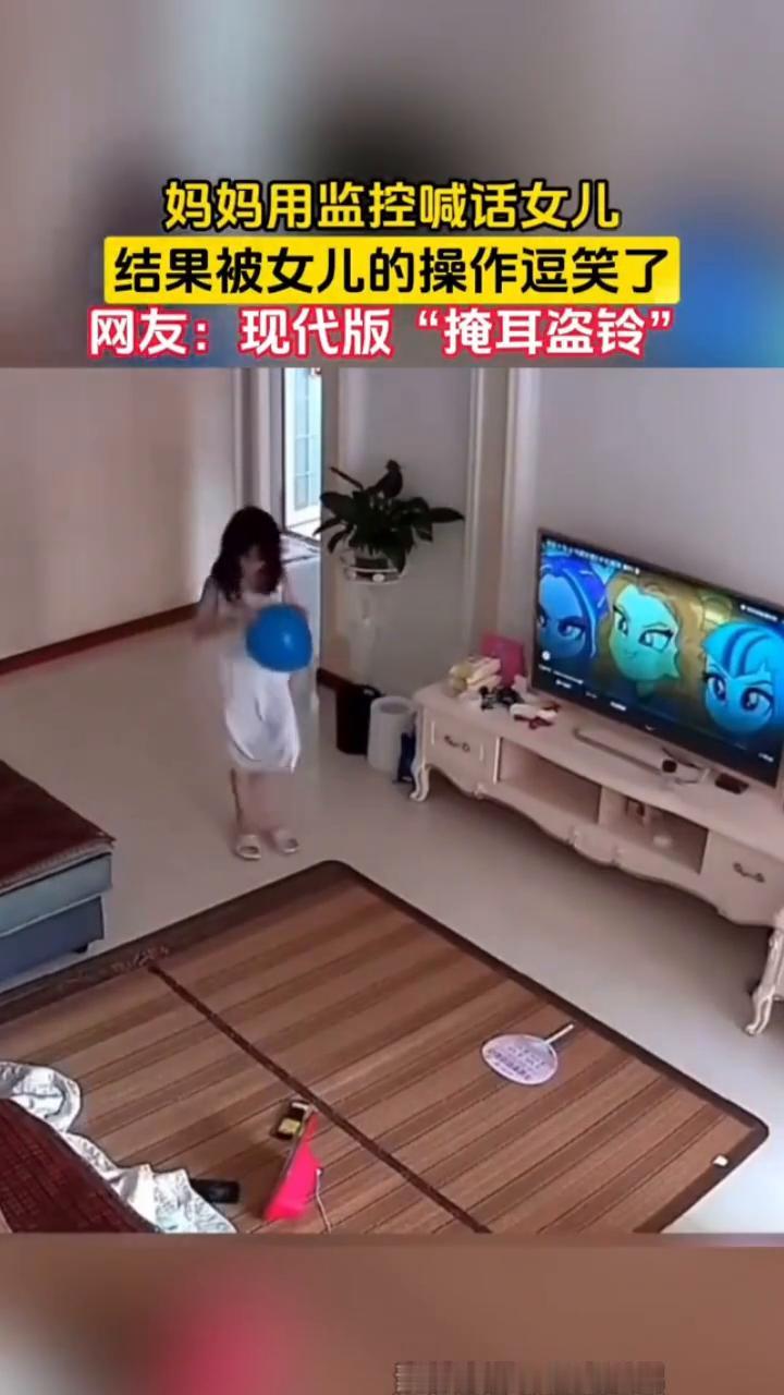 妈妈用监控喊话女儿，结果被女儿的操作逗笑了。网友：现代版"掩耳盗铃"。
5月24