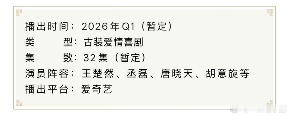 王楚然 丞磊《成何体统》播前招商啦，暂定在2026年Q1爱奇艺播出！！ 