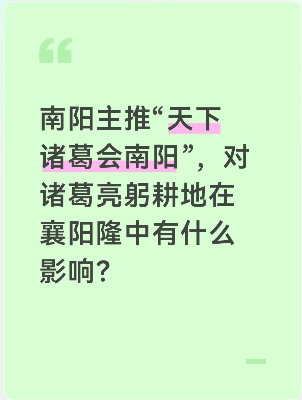 南阳主推“天下诸葛会南阳”，对诸葛亮躬耕地在襄阳隆中有什么影响？诸葛后裔不到襄阳