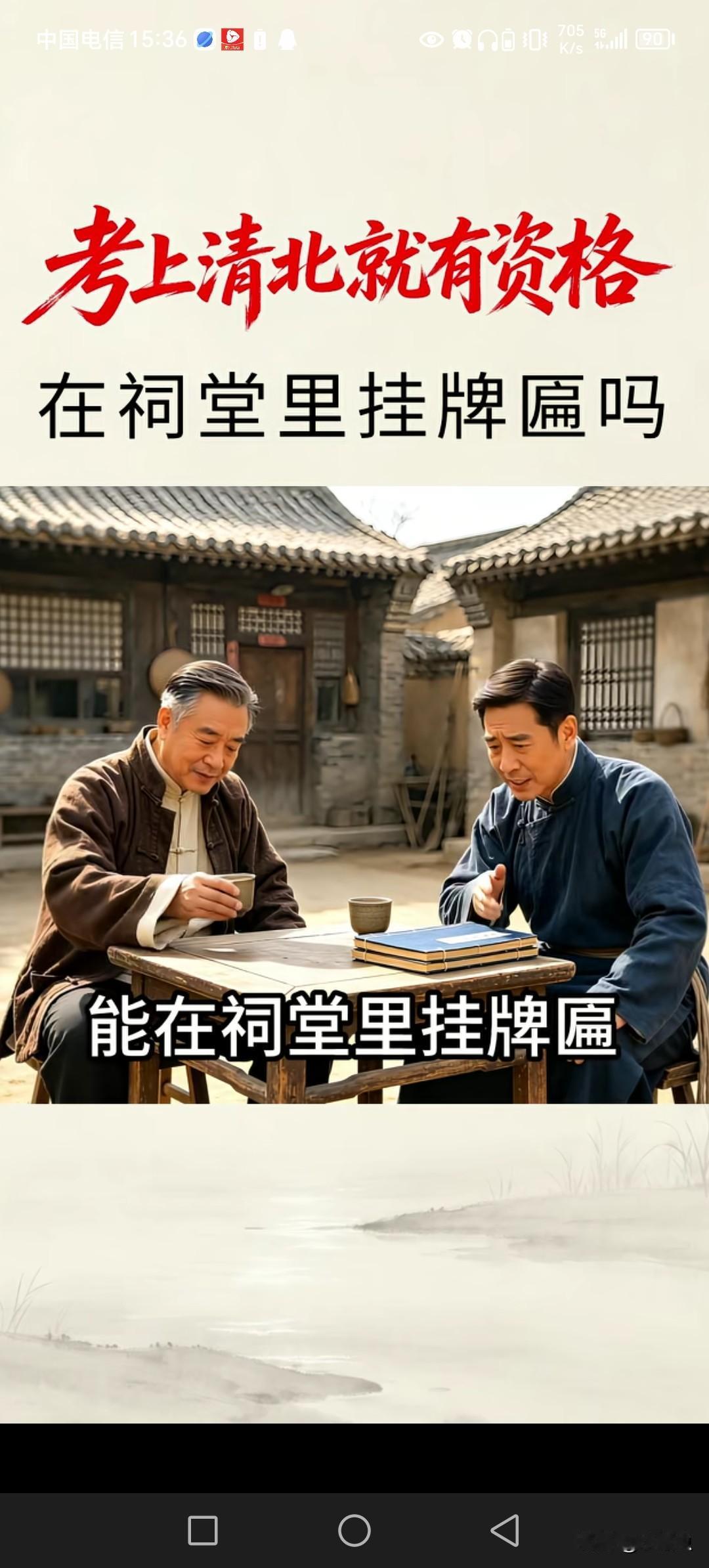 考上清北大学匾额，跟五代同堂匾额谁的等级高。
我分析一下大概。
在祠堂内，少将，