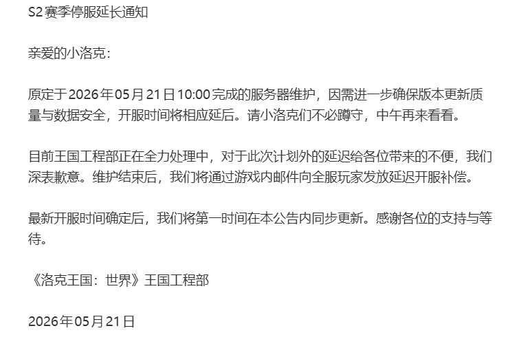 洛克王国世界 发布S2赛季停服延长通知。（目前已开服并发放补偿）洛克王国致歉等洛