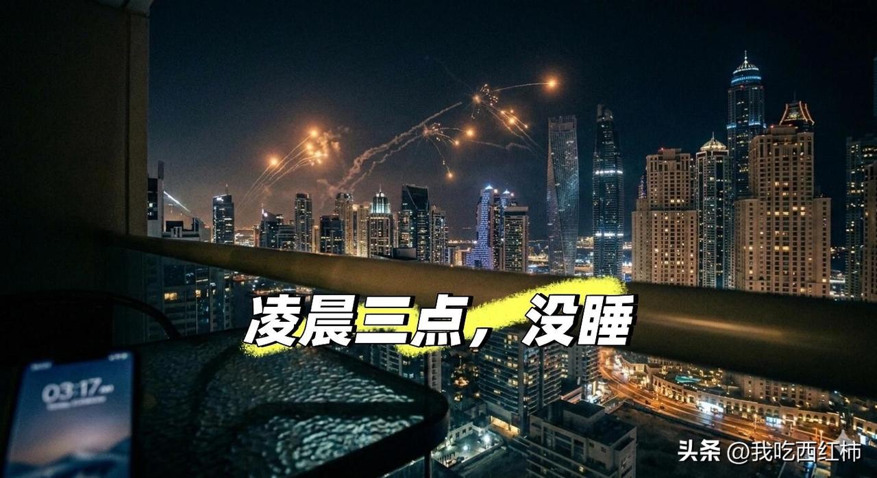 165枚导弹拦截：迪拜的安全感，真的很贵。
​「在迪拜，真正的‘安全感’从来不是