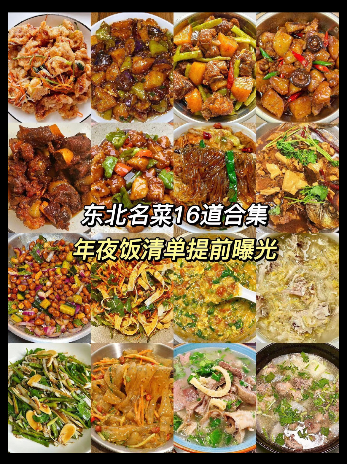 东北年夜饭的饭张力拉满了  东北人年夜饭共用一个菜谱 感觉东北的年味更浓，已经在