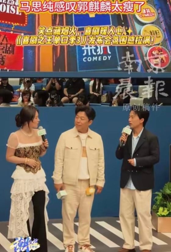 《喜剧之王单口季》第三季的探班直播黄渤、马思纯、郭麒麟三人合体亮相，马思纯对郭麒