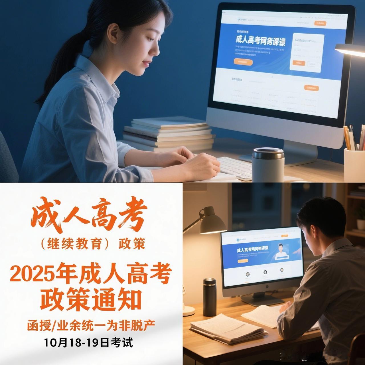 教育部重申：
今后成人高考不再使用“函授”“业余”等名称，
统一为“非脱产”！