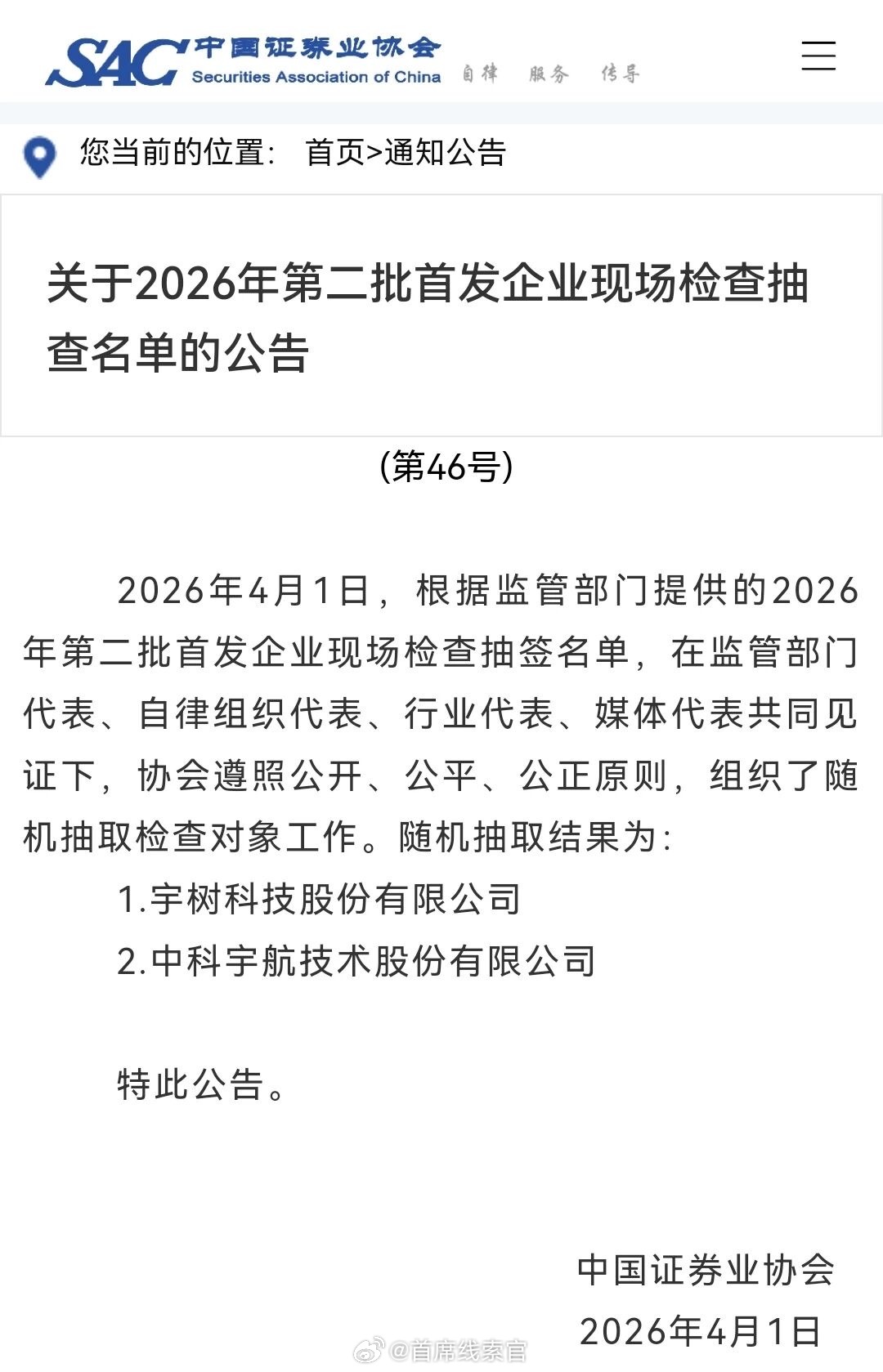 宇树科技被抽中首发企业现场检查。4 月 1 日，中国证券业协会官网发布「2026