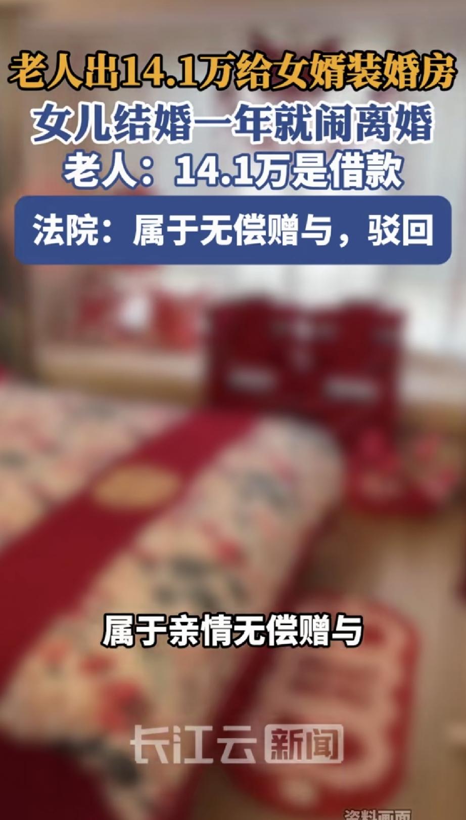 岳父出资14.1万给女婿装修新房，因为没打借条，没有任何说明是借的钱，女儿在结婚