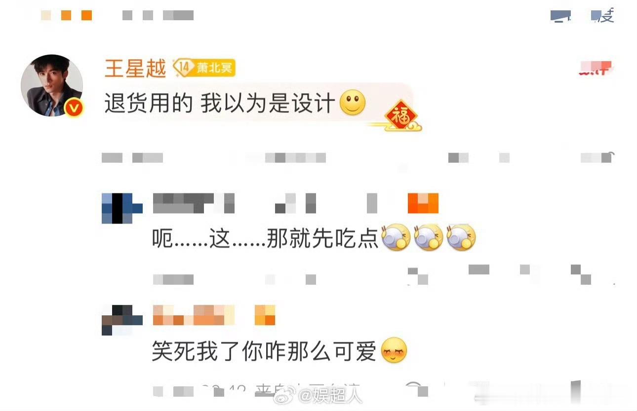 王星越 退货用的我以为是设计就这个憨憨王星越