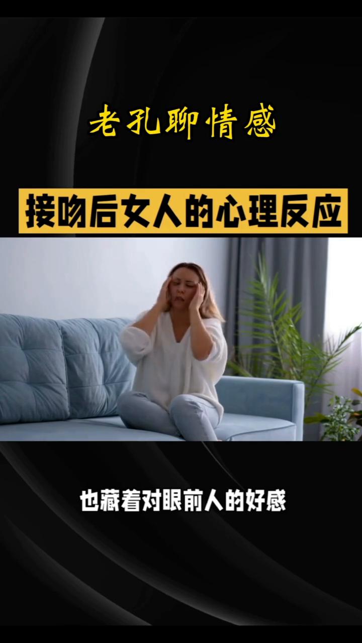 接吻后女人的心理反应。
老孔聊情感。
接吻是亲密关系里极具冲击力的情感互动。对女