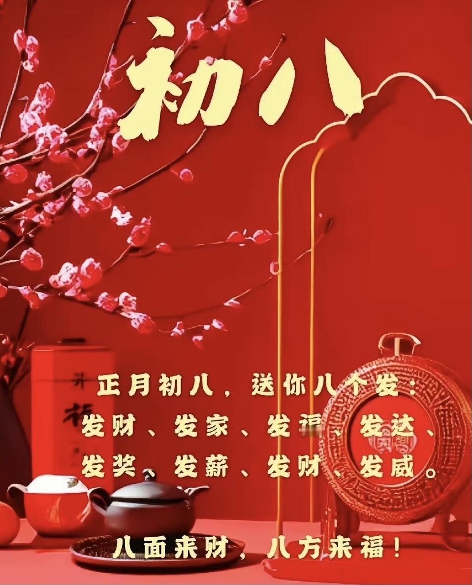 大年初八啦！新年长假结束了，今天是农历新年的首个工作日，我家孩子们都是上班族，祝