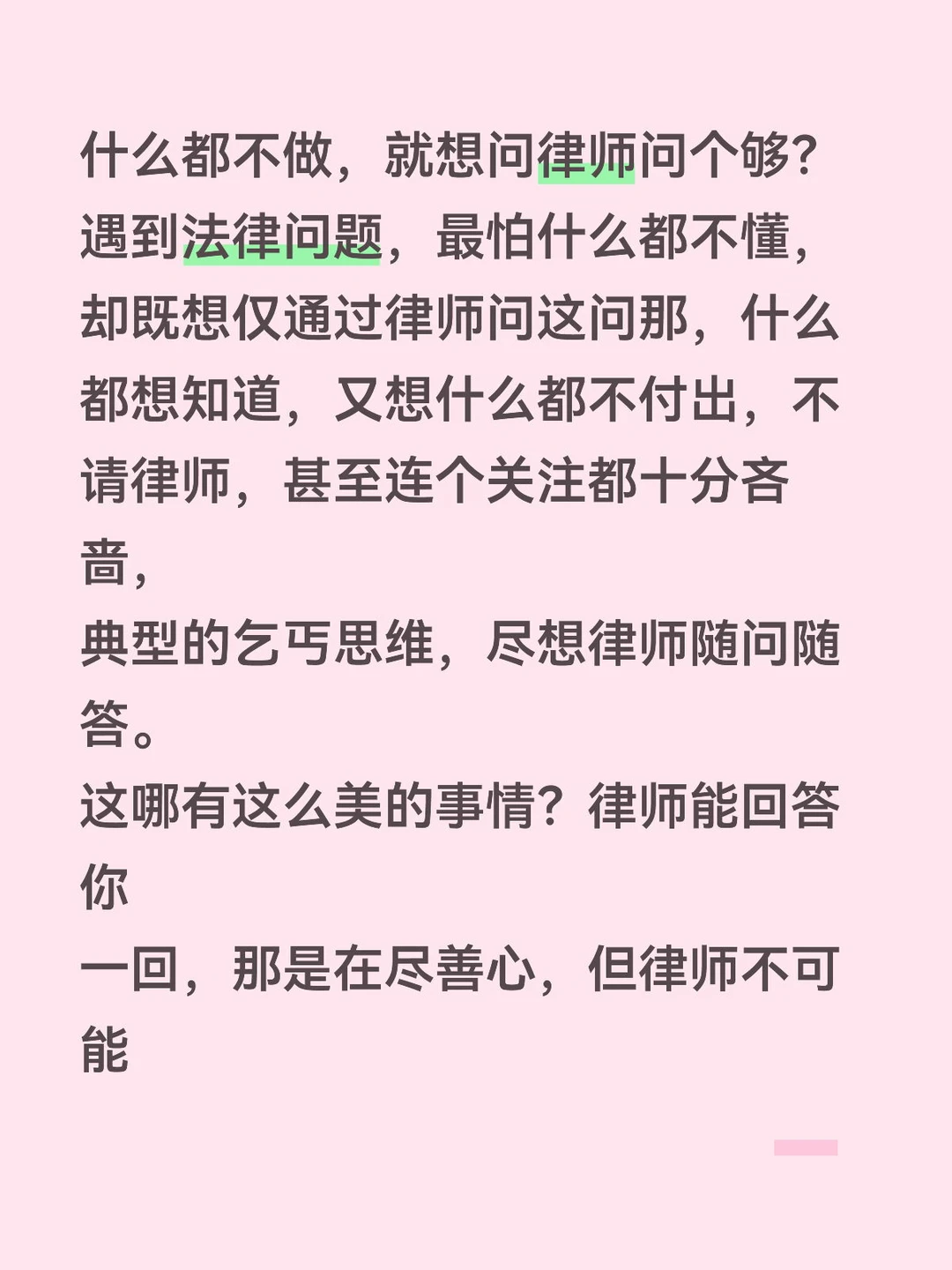 遇到法律问题，最怕什么都不懂，既要又要