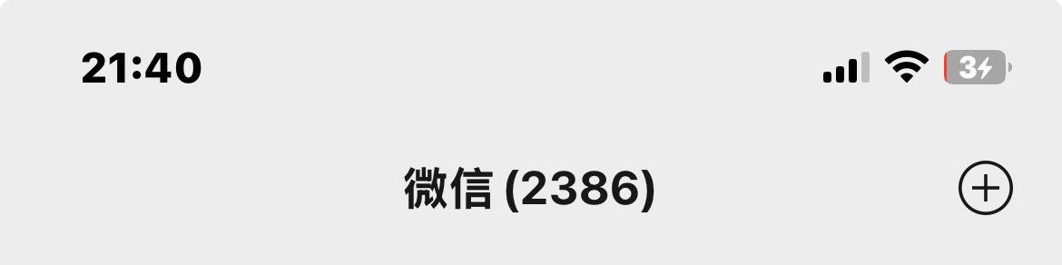 奶奶的 我终于回来了 