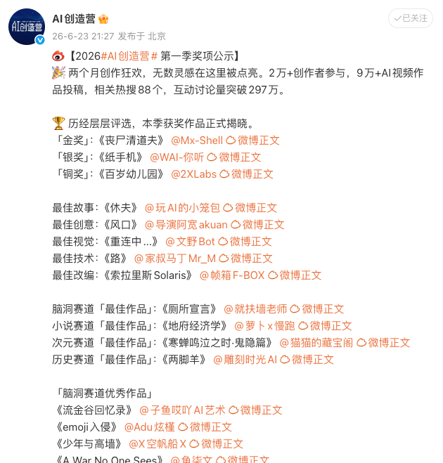 AI创造营 这两天刷微博，看到2026「AI创造营」第一季活动刚收官，居然就吸引