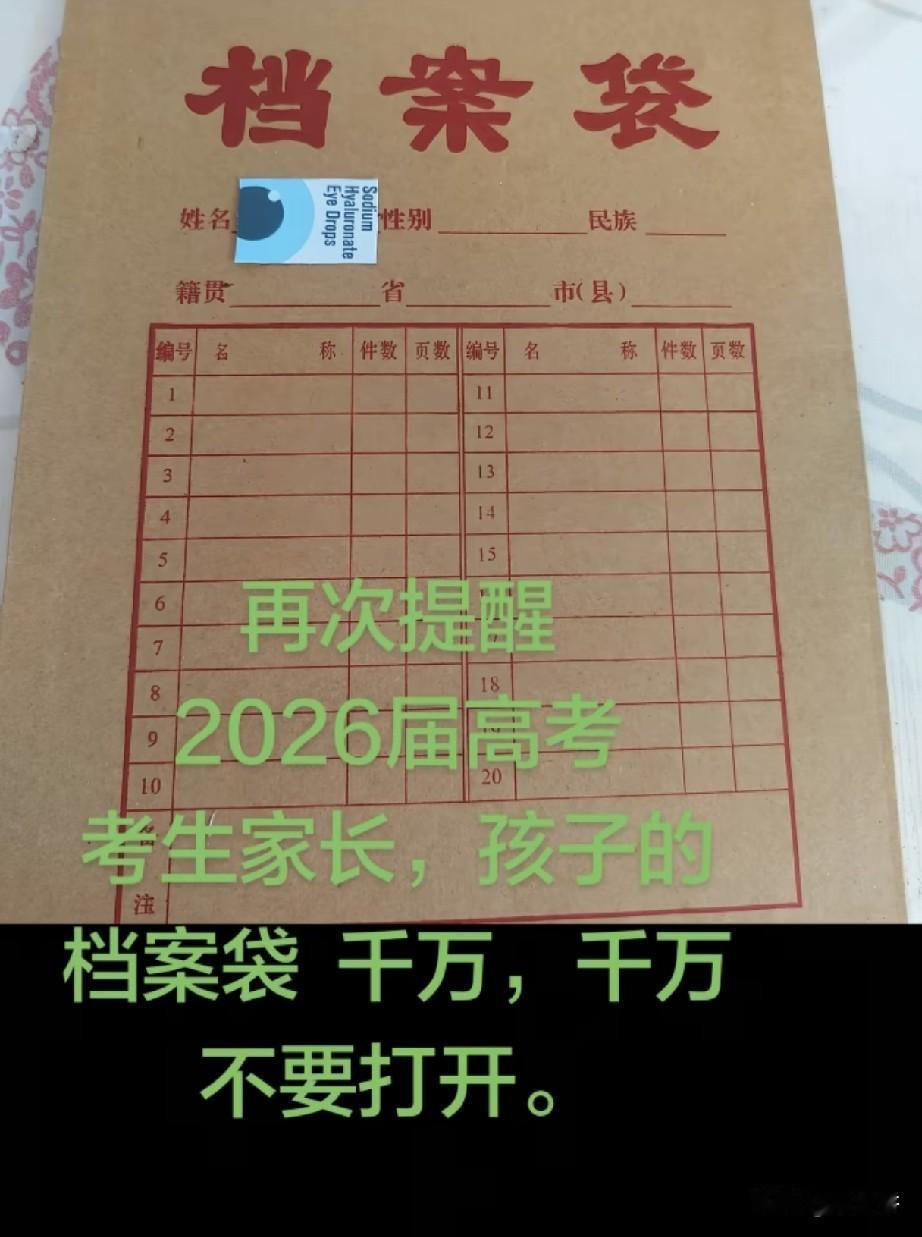 再次提醒，2026届高考生家长，孩子的档案袋千万千万不要打开