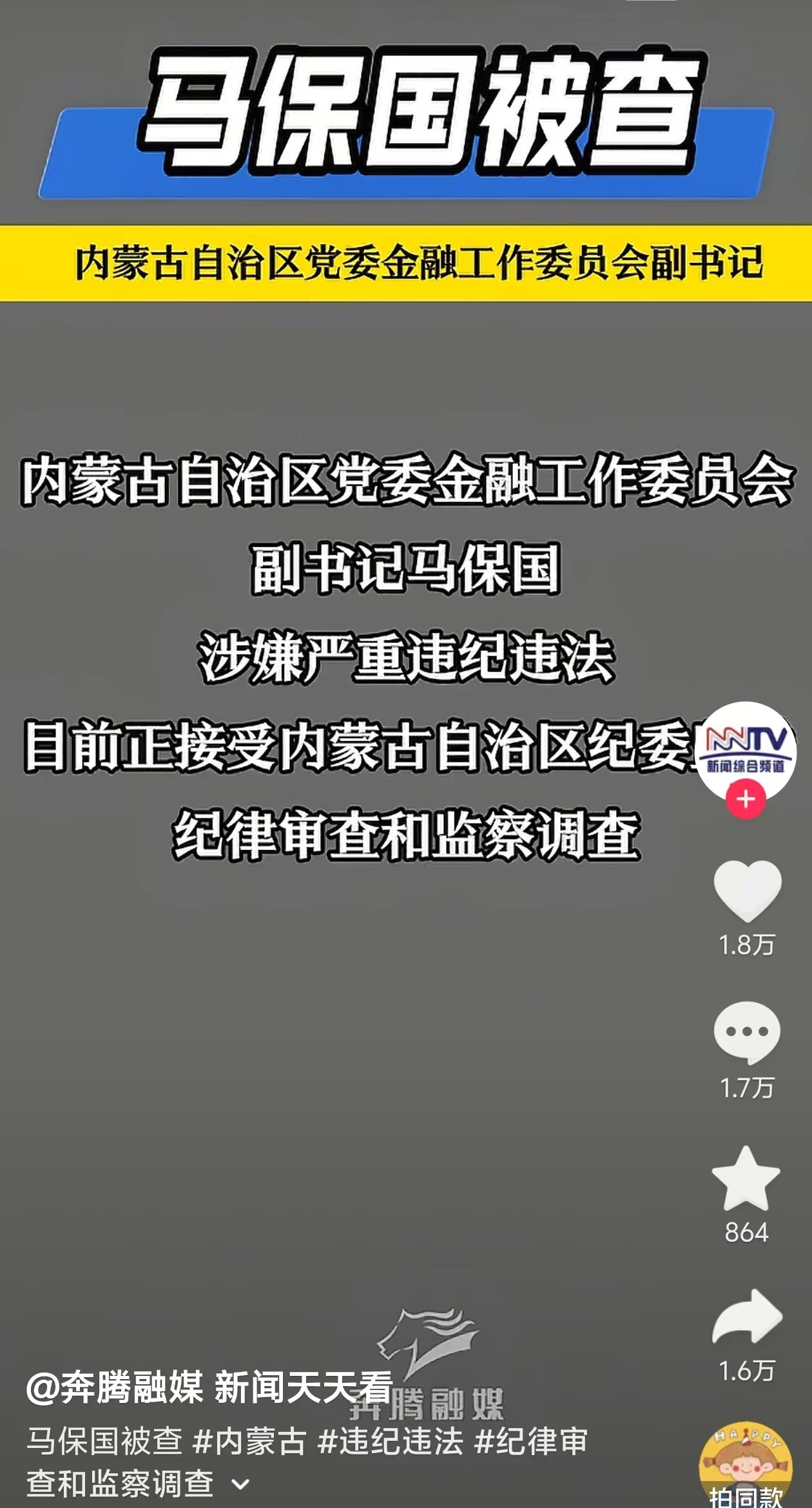 马保国被查。