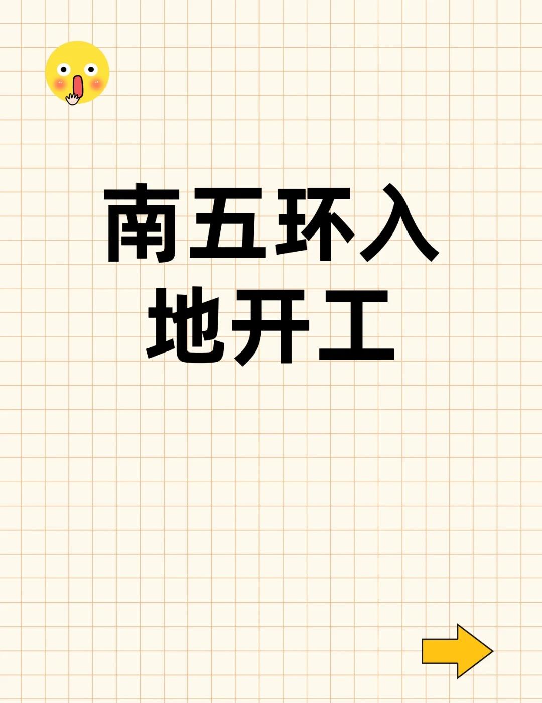 亦庄南五环要入地？2026年开工建设
🎉亦庄的姐妹们注意啦！南五环这波操作太给