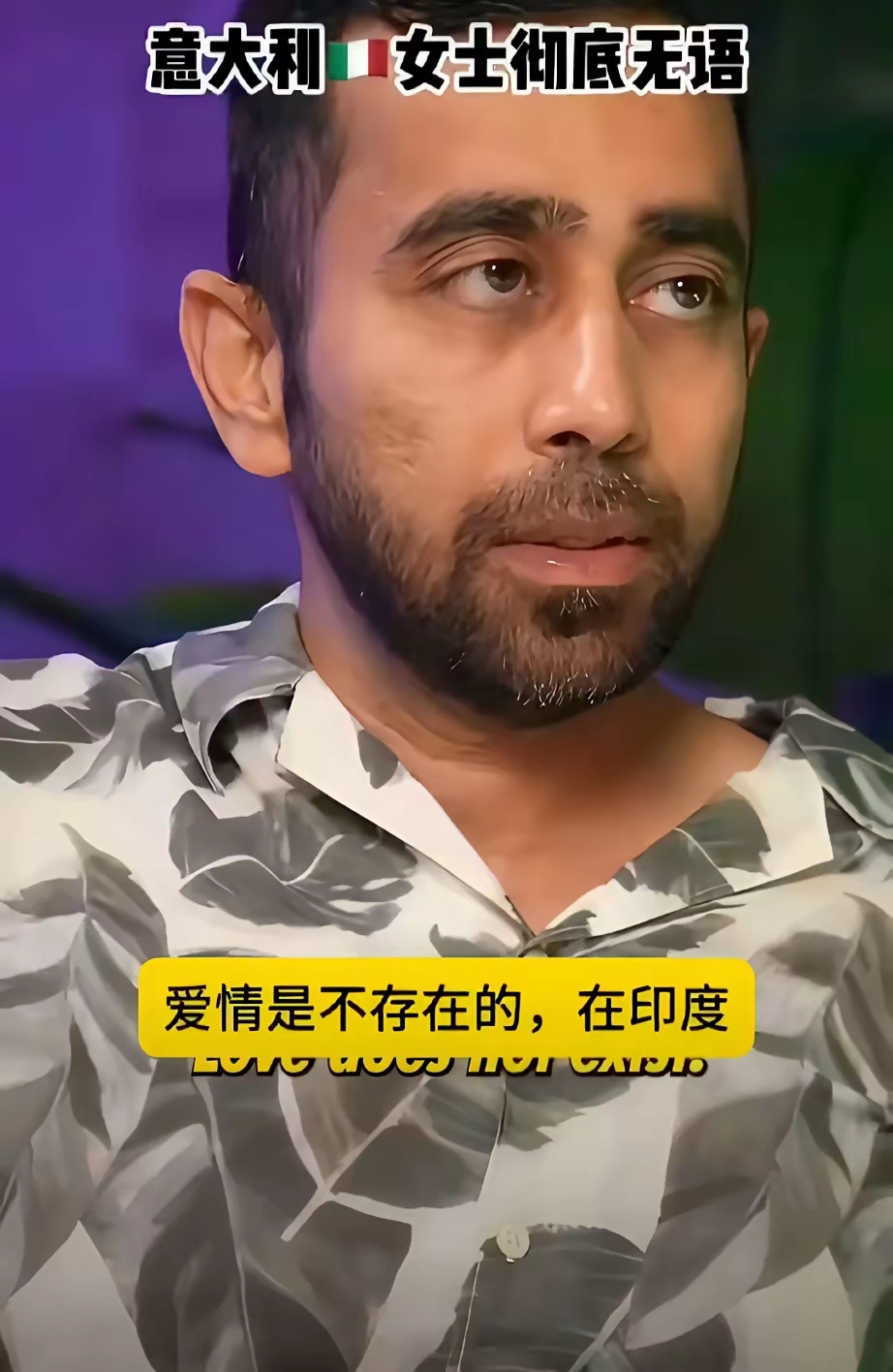 一个印度男子向意大利女子求婚时说，在印度人眼里是没有爱情的，而且意大利女子还必须