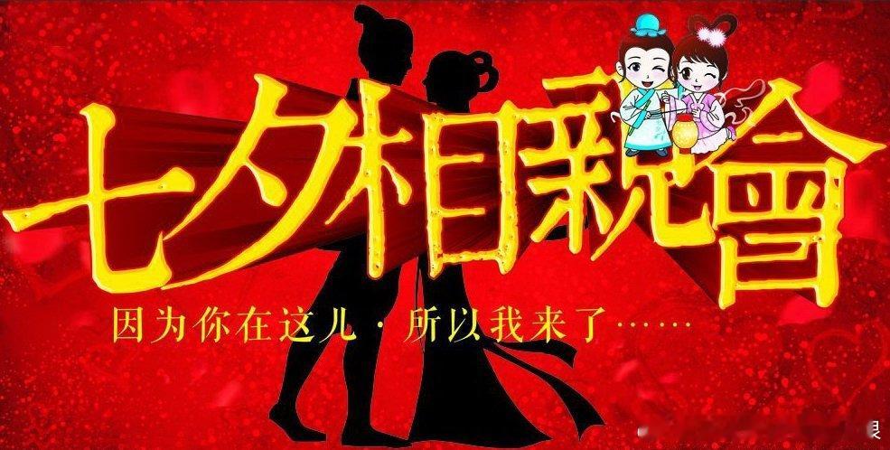 还有两个月多就#七夕# 了，假如你还是单身，不用发愁，来报名#七夕相亲会# 吧！