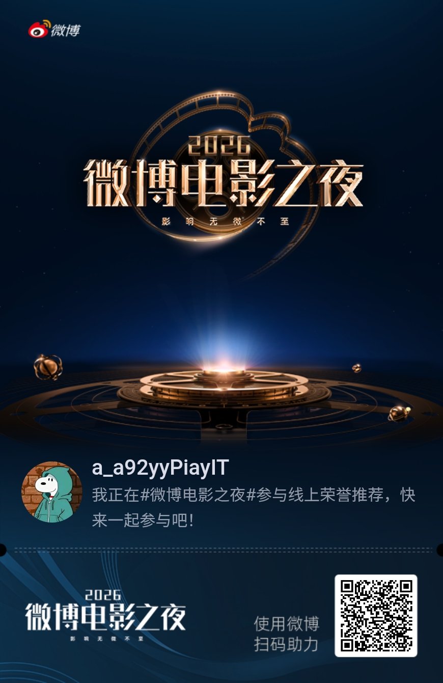 我正在微博电影之夜参与线上荣誉四赛道推荐，快来加入吧！ 