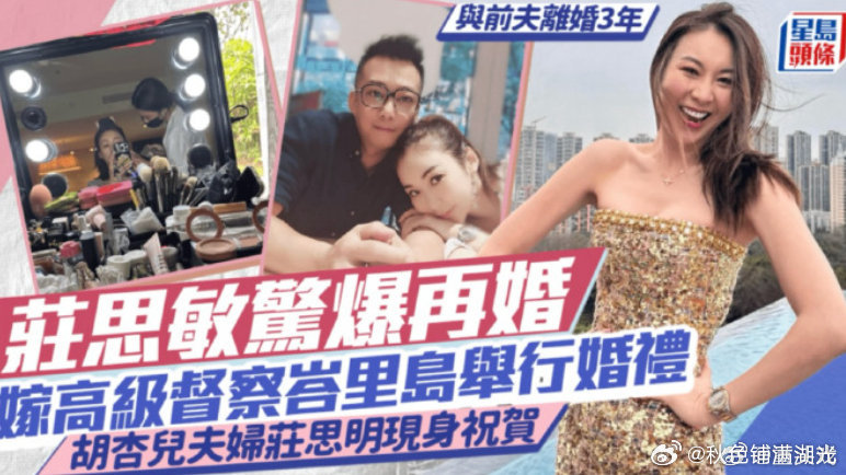 曝庄思敏再婚港媒曝庄思敏再婚 再婚 ​​​
