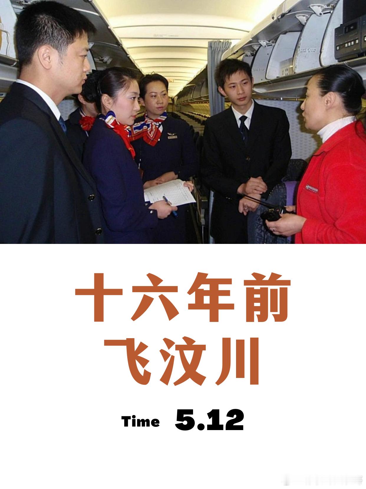 十六年前，飞向汶川 ​​​