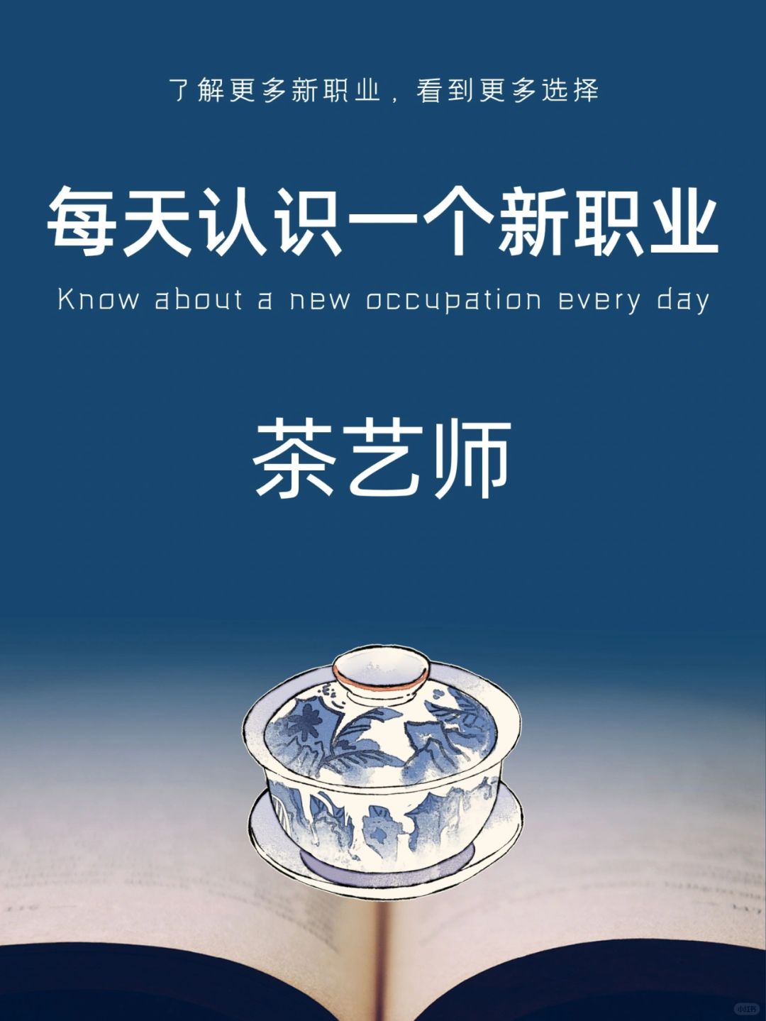 每天认识一个新职业｜茶艺师