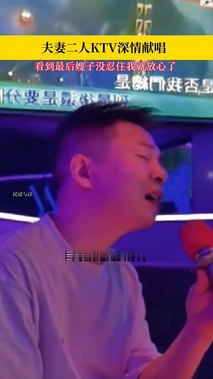 夫妻二人KTV深情献唱，看到最后嫂子没忍住我就放心了。
常常责怪自己当初不应该，