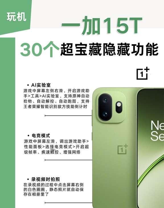 99% 人不知道！一加 15T 隐藏玩法合集
很多人入手一加15T只用来刷视频、
