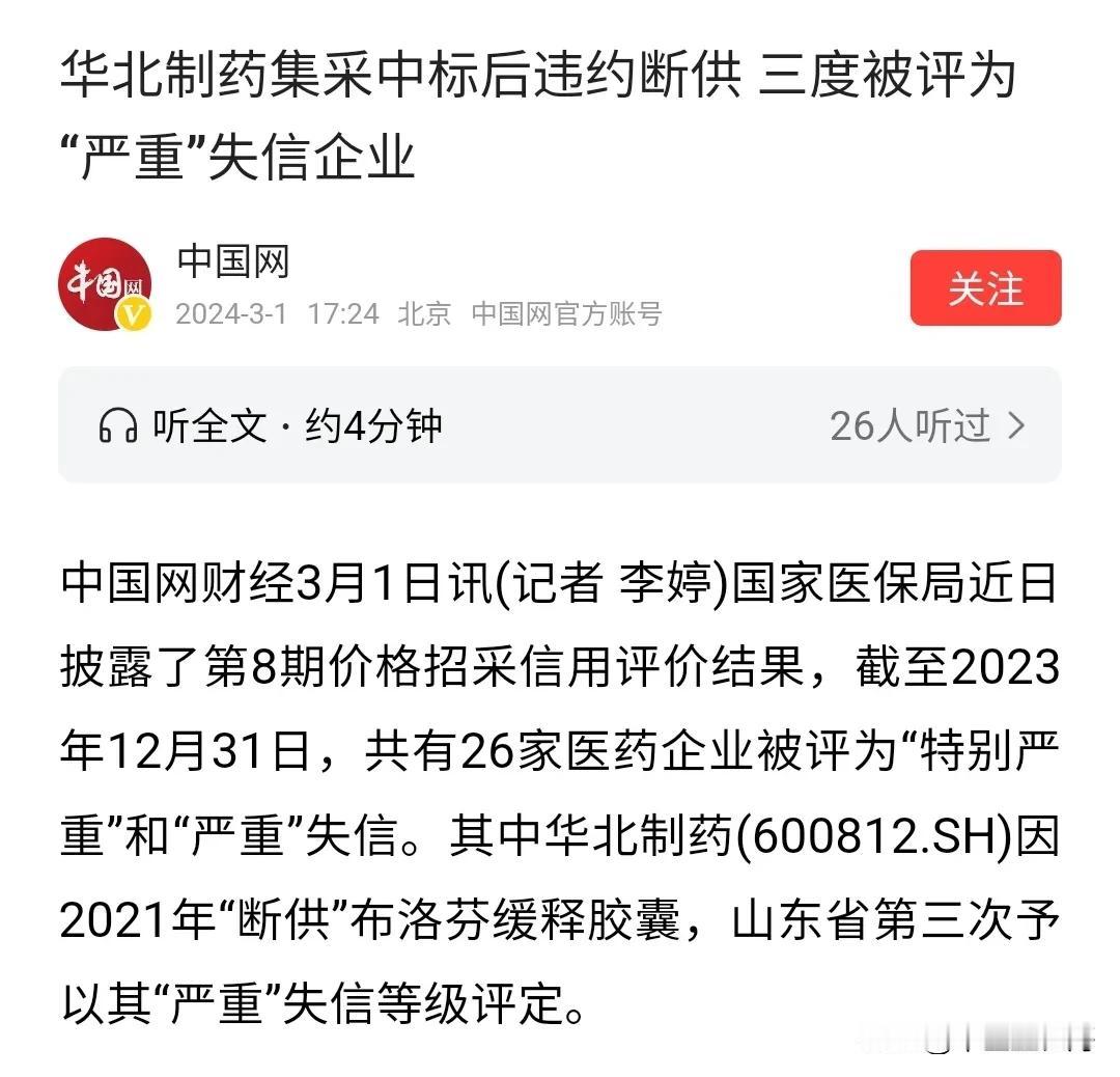 华北制药违约失信被通报。据悉，2020年8月华北制药中标第三批国家组织药品集中采