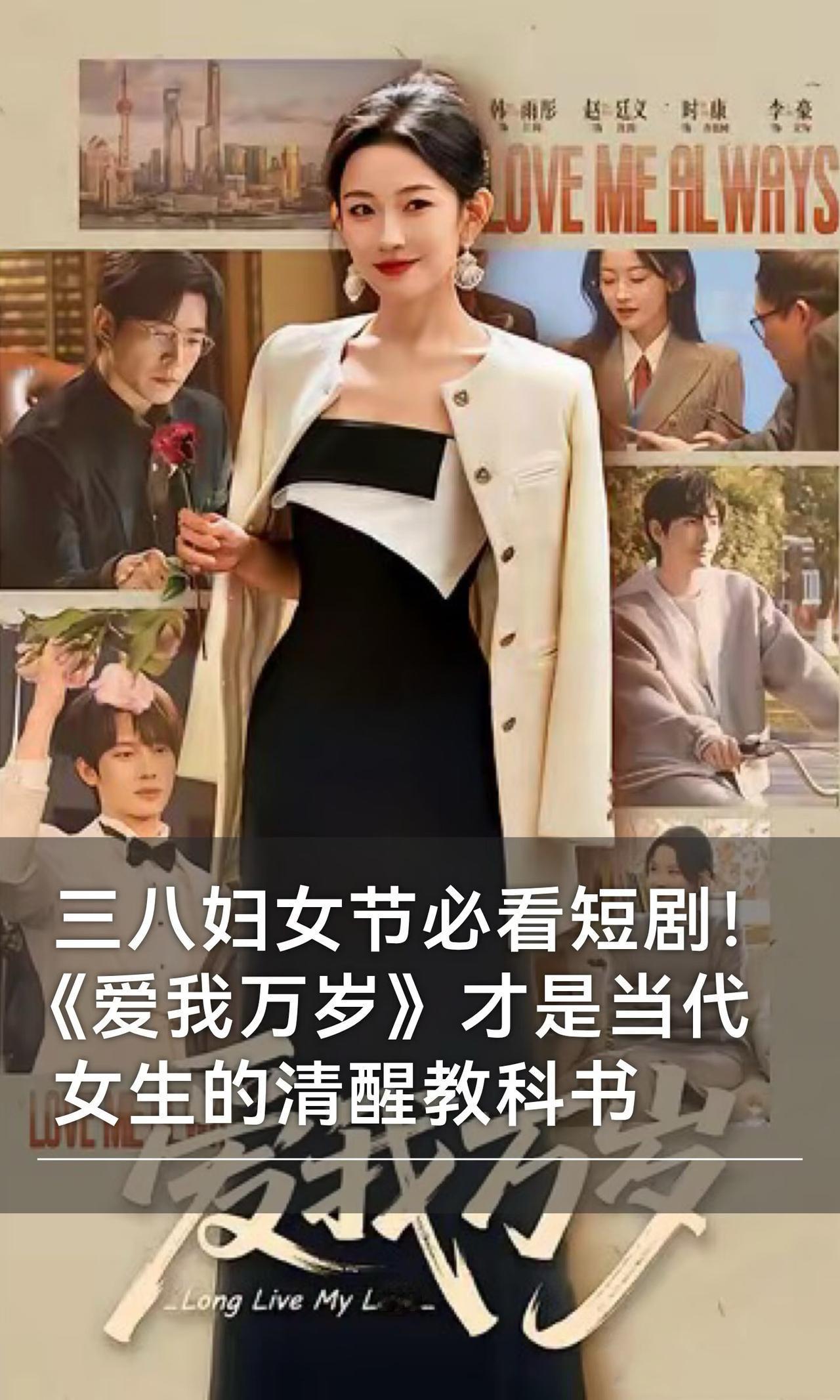 三八妇女节必看的一部短剧！

三八妇女节，我真的很想把韩雨彤这部短剧《爱我万岁》