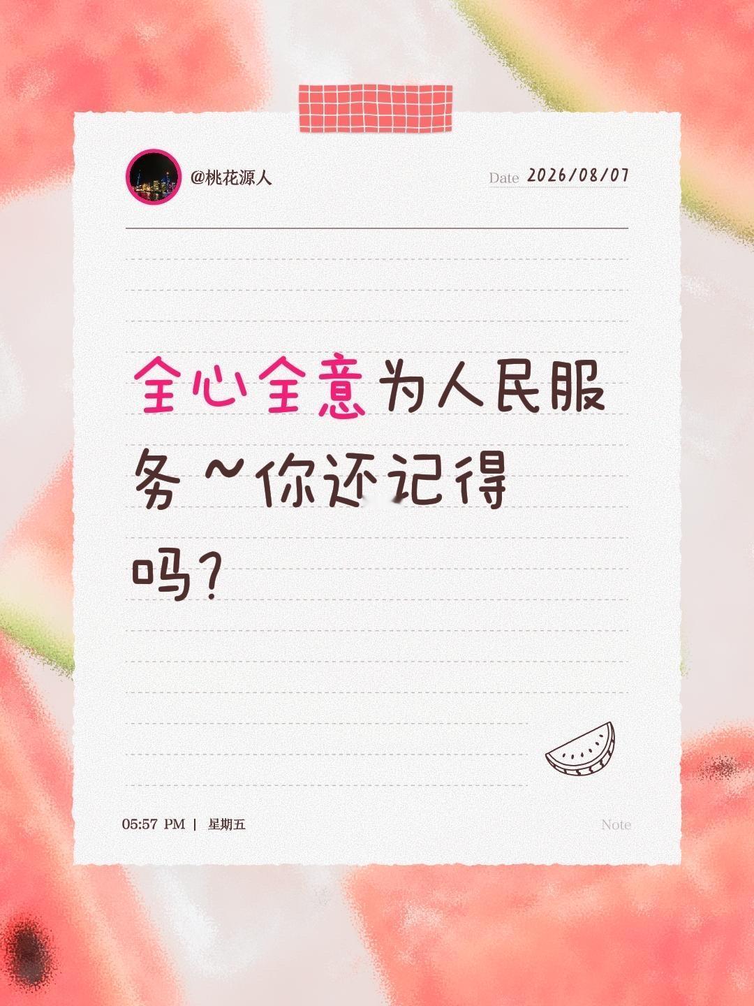 全心全意为人民服务～你还记得吗？