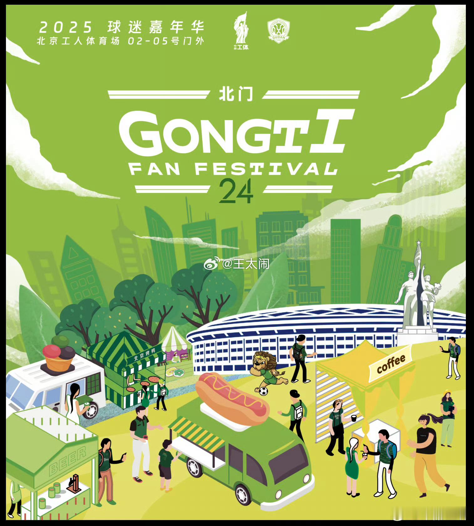 热点现场北京国安 8月3日17时，工体2号门到5号门间外广场，首次工体比赛日嘉年