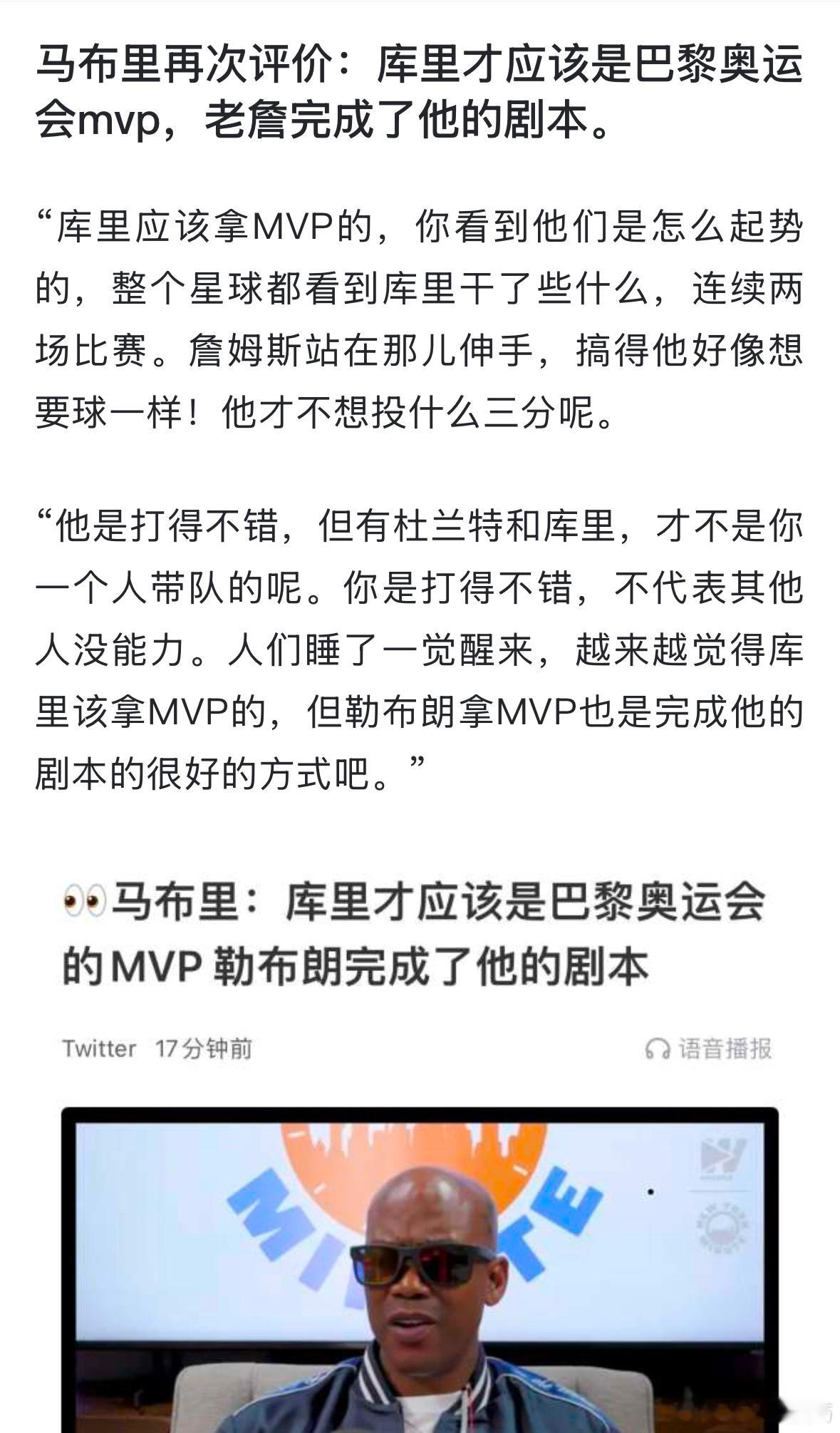 马布里再次评价：库里才应该是巴黎奥运会mvp，老詹完成了他的剧本。 