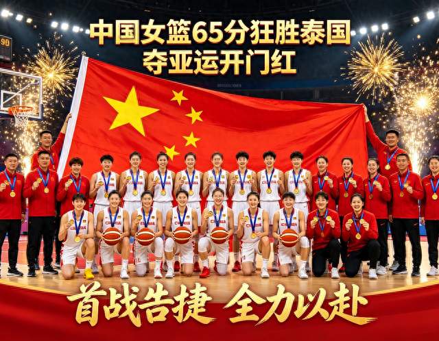 中国女篮65分狂胜泰国夺亚运开门红