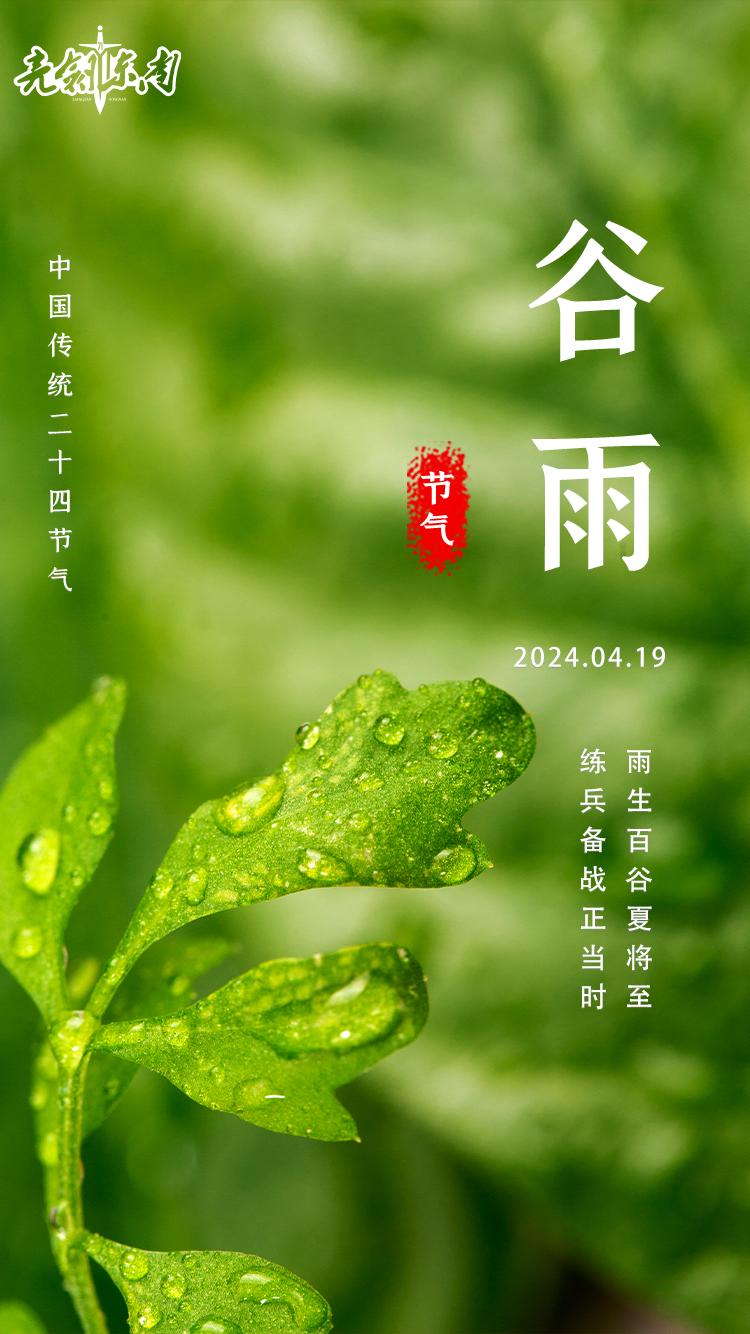 #今天谷雨# 雨生百谷夏将至，练兵备战正当时。#早安军营# （制图：张佳辉）