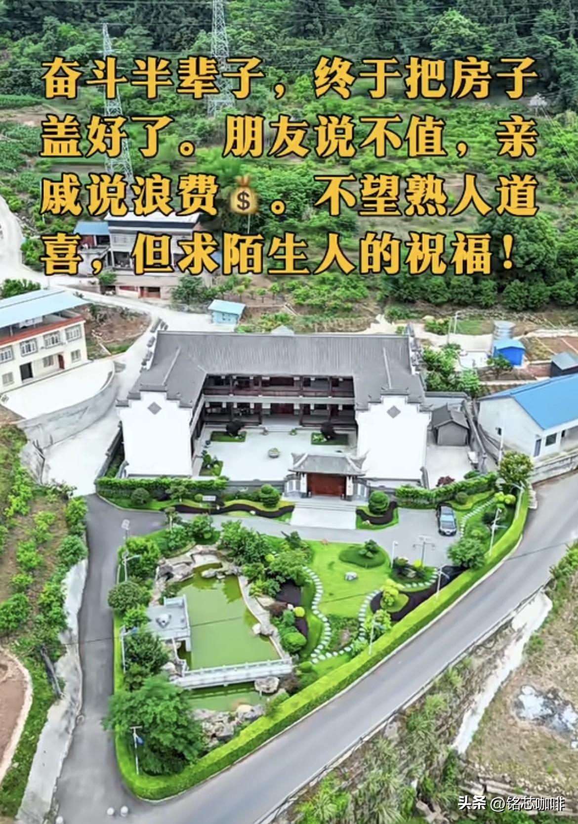 奋斗半辈子，终于把房子盖好了。朋友说不值，亲戚说浪费💰
不望熟人道喜，
但求陌