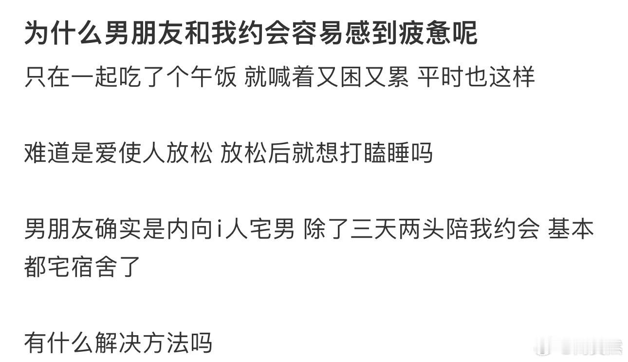 为什么男朋友和我约会容易感到疲惫呢❓ ​​​