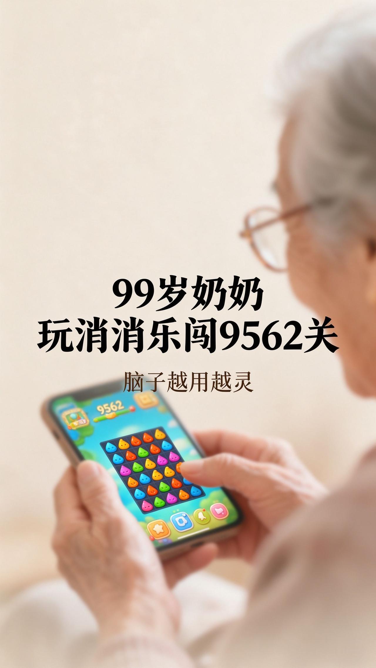 刷到个视频，一下就被暖到了。
99岁的奶奶，坐在家里沙发上，戴着老花镜，拿着手机
