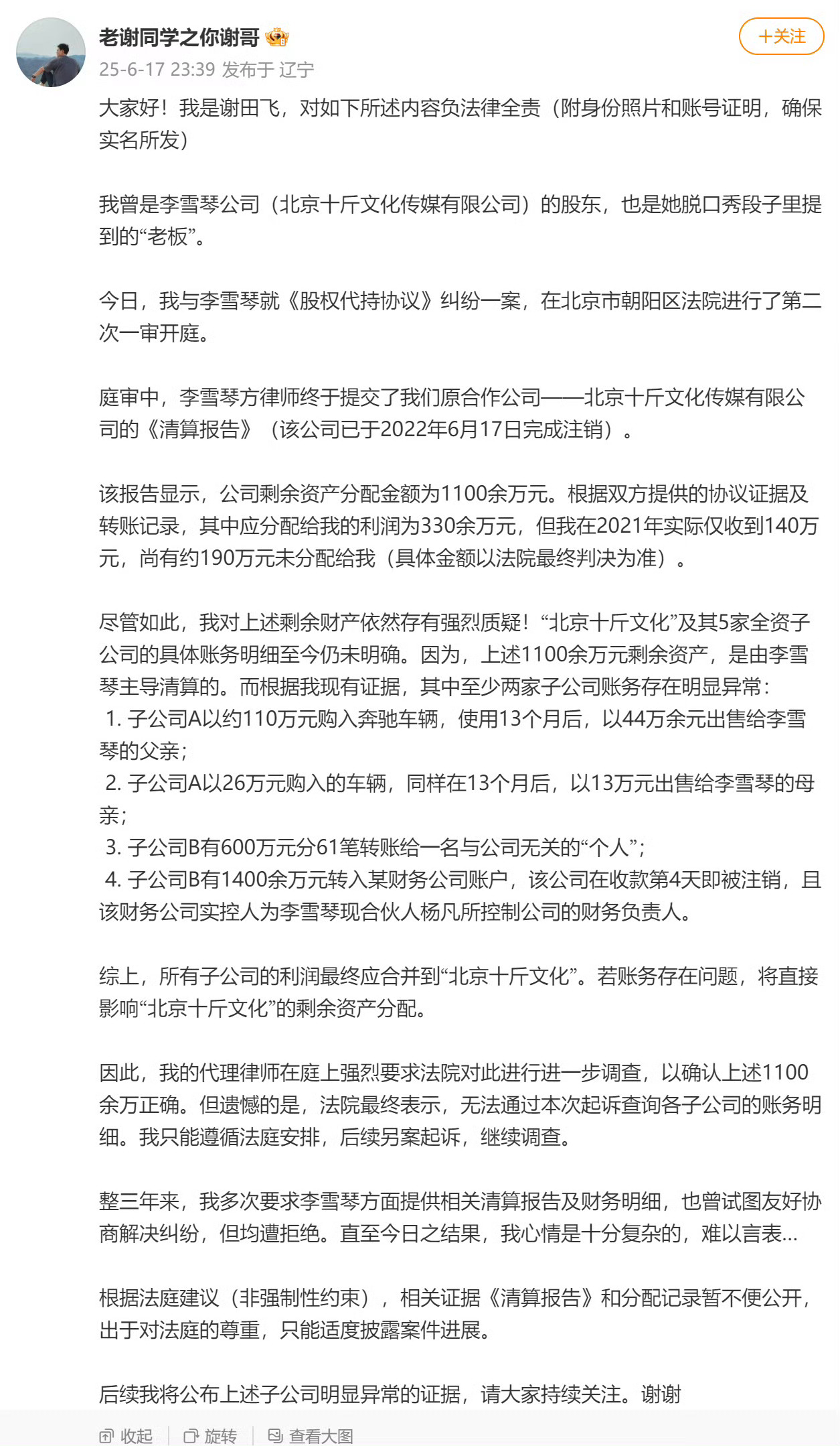 网友实名举报李雪琴公司财务问题这条内容要是没有李雪琴，估计都没啥人关注。本博觉得