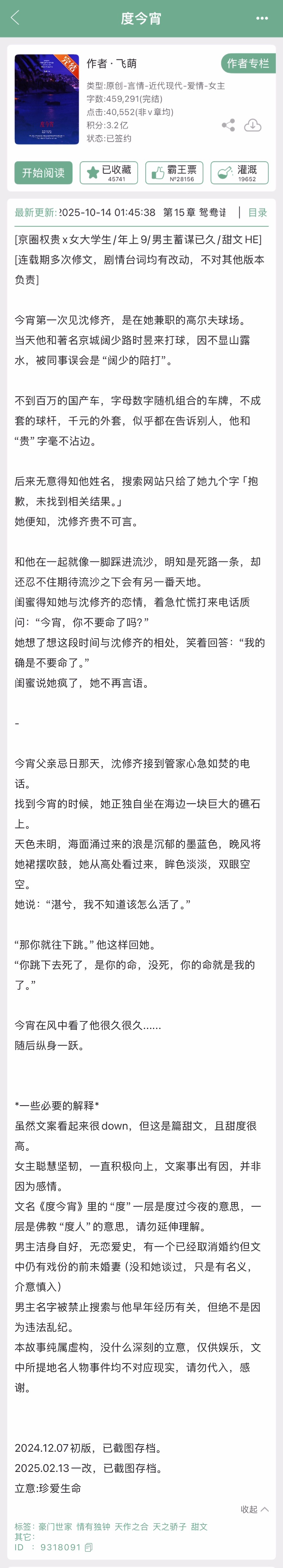 飞萌的《度今宵》完结啦！现言，男主的蓄谋已久，京圈权贵x女大学生[打call] 