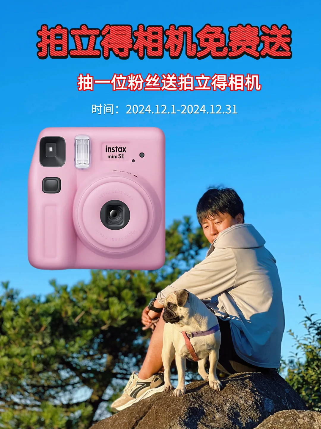 2024年终粉丝福利|富士拍立得📷免费送