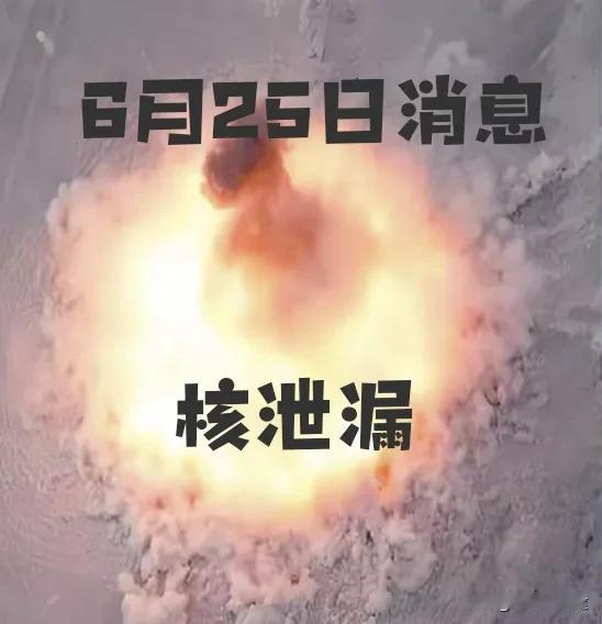 瞒不住了！“核泄漏了”！特不靠谱摊上大事了！

根据网络消息，朗朗的核设施被特不