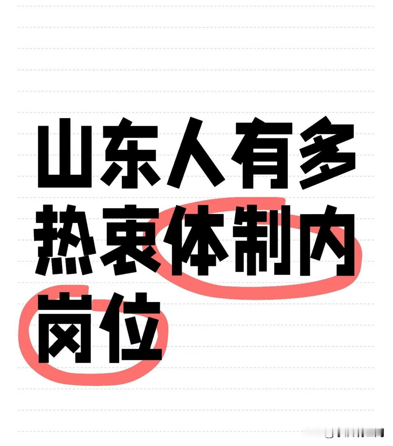 我在山东的同学告诉我，
他们那边非常崇拜编制并认为有一个编制比生意赚几百万还强。