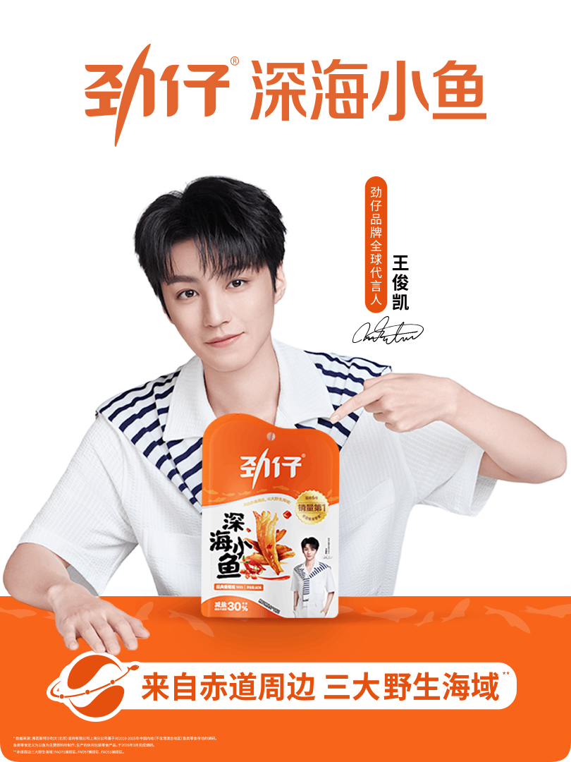 王俊凯劲仔品牌全球代言人 嘿！我在星品影响力上邂逅了一个疯狂心动的星品——