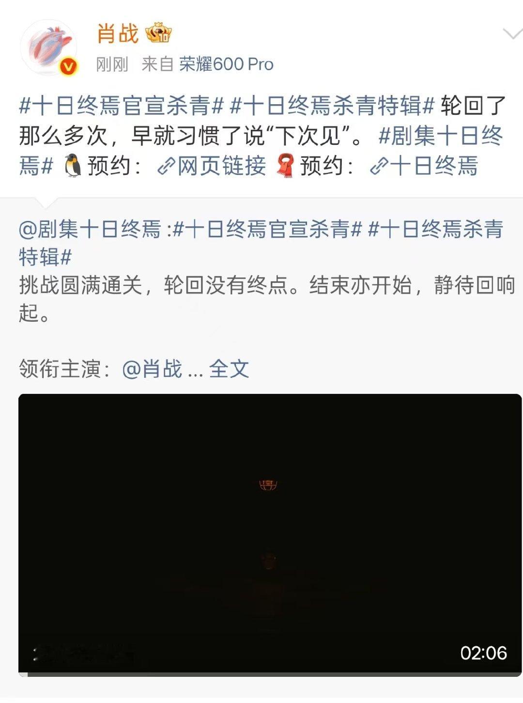 肖战官宣十日终焉杀青肖战转发十日终焉杀青特辑肖战官宣十日终焉杀青 
