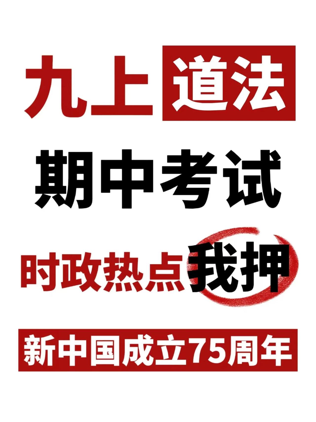 初三道法期中时政热点：新中国成立75周年