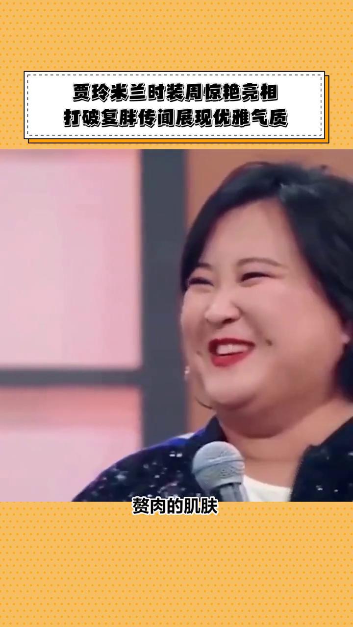 贾玲米兰时装周惊艳亮相，打破复胖传闻展现优雅气质。
43岁的贾玲为何罕见现身米兰