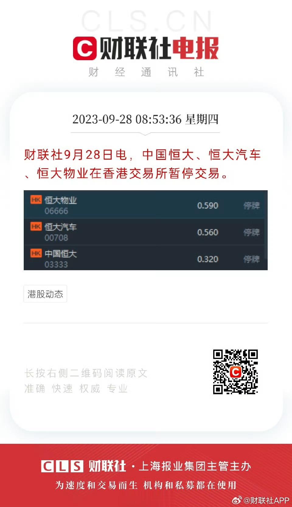 【#中国恒大在港交所停止交易#】窟窿终于塌了 ​​​