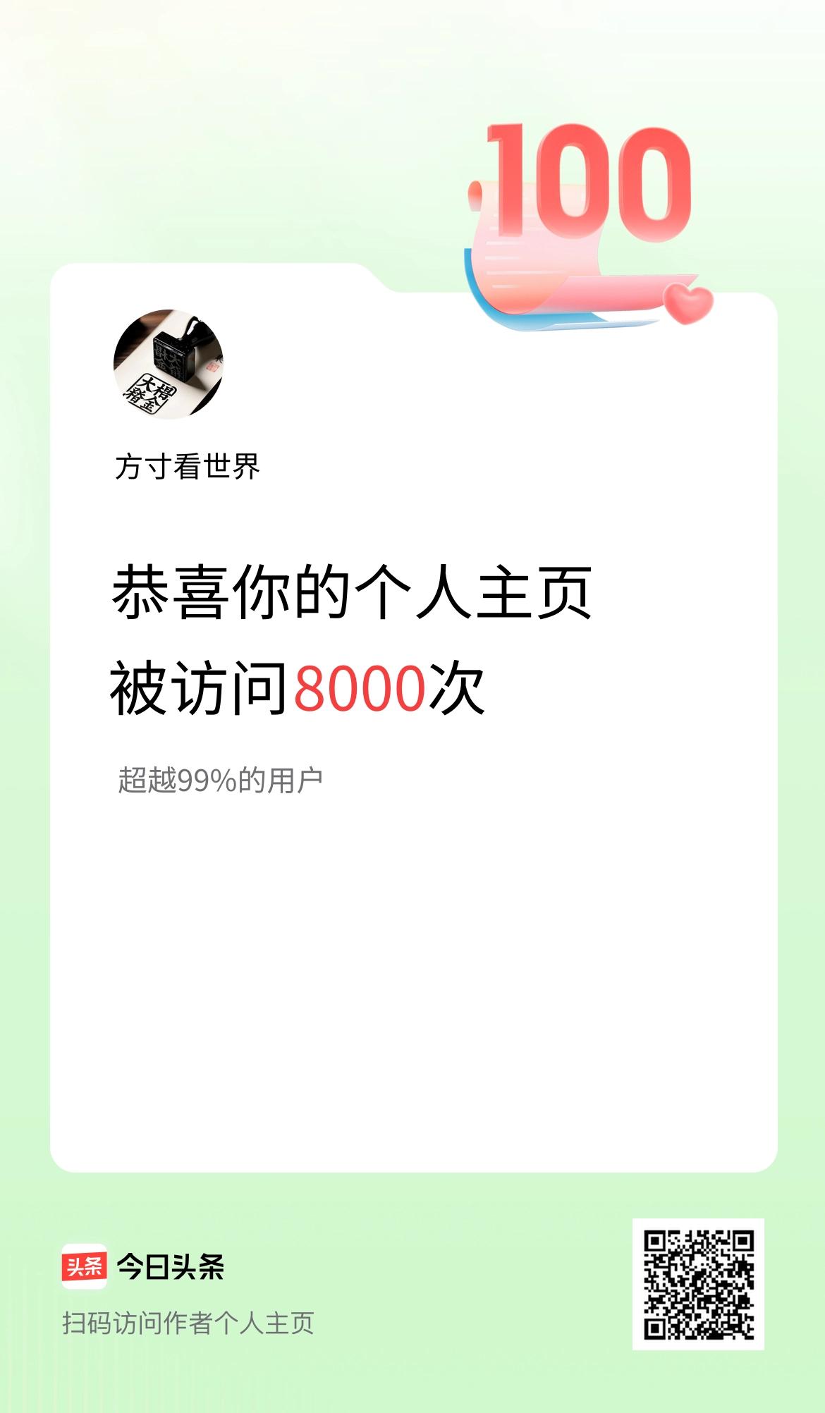 我的头条个人主页被访问8000次啦！
