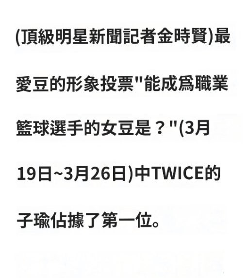 【1606号来信】好神奇的投票子醬是因為身高贏的嗎（ ​​​